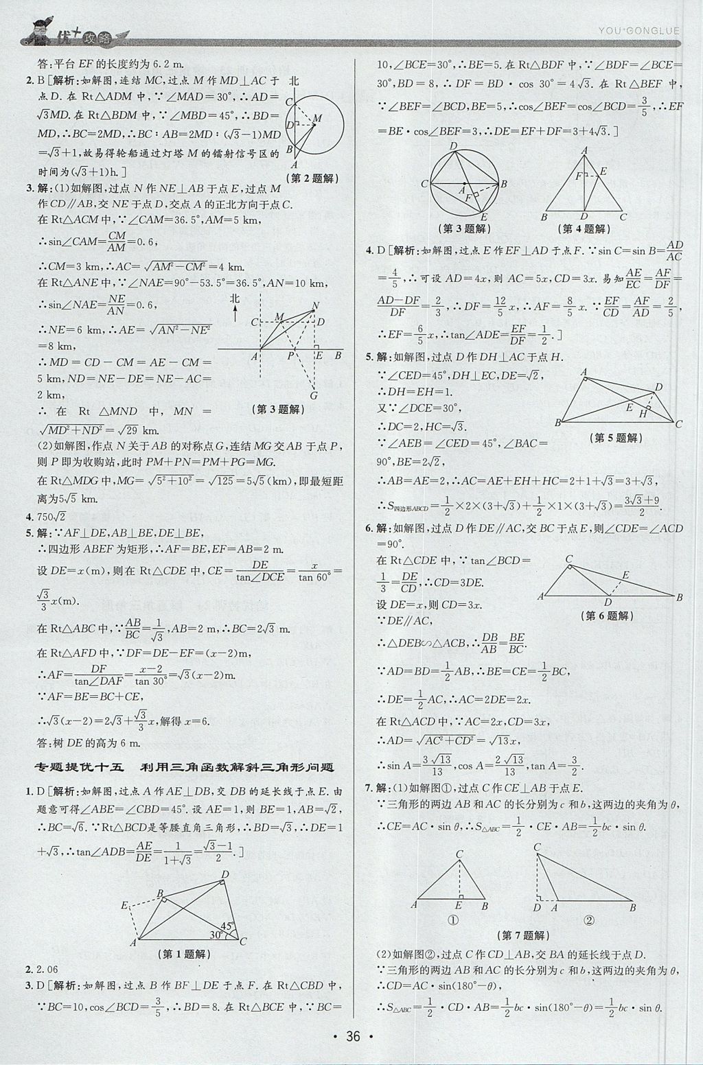 2017年優(yōu)加攻略九年級(jí)數(shù)學(xué)全一冊(cè)浙教版 參考答案