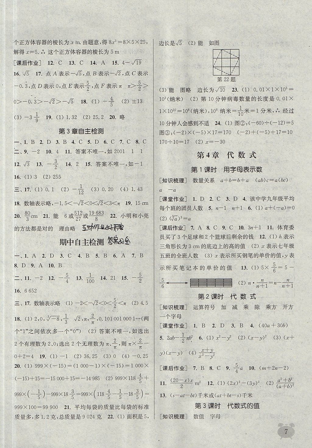 2017年通城学典课时作业本七年级数学上册浙教版 参考答案