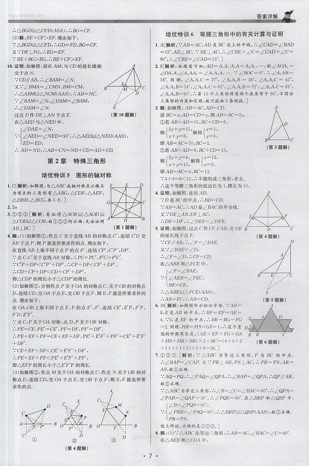 2017年優(yōu)加攻略八年級數(shù)學(xué)上冊浙教版 參考答案