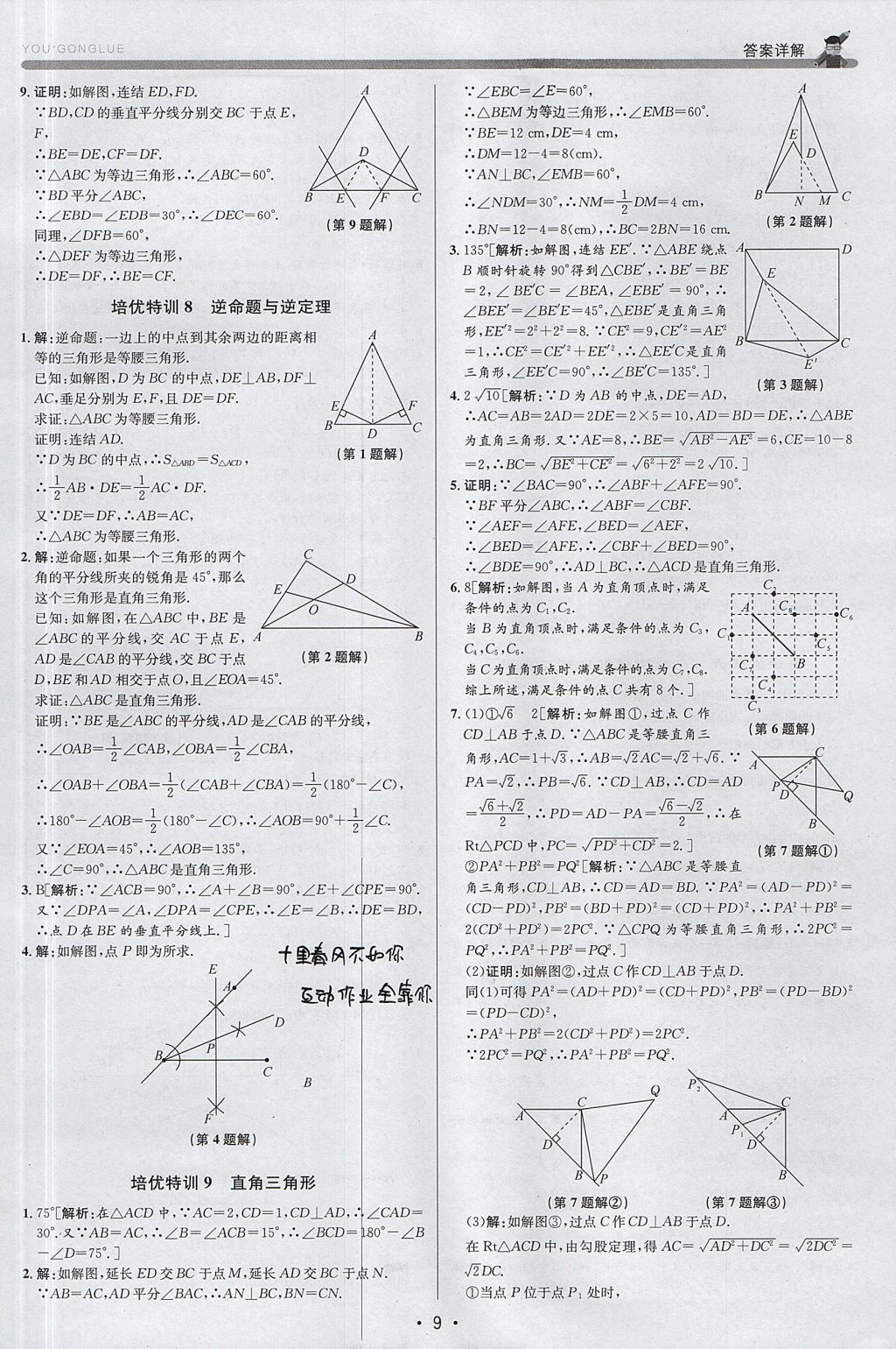 2017年優(yōu)加攻略八年級數(shù)學(xué)上冊浙教版 參考答案