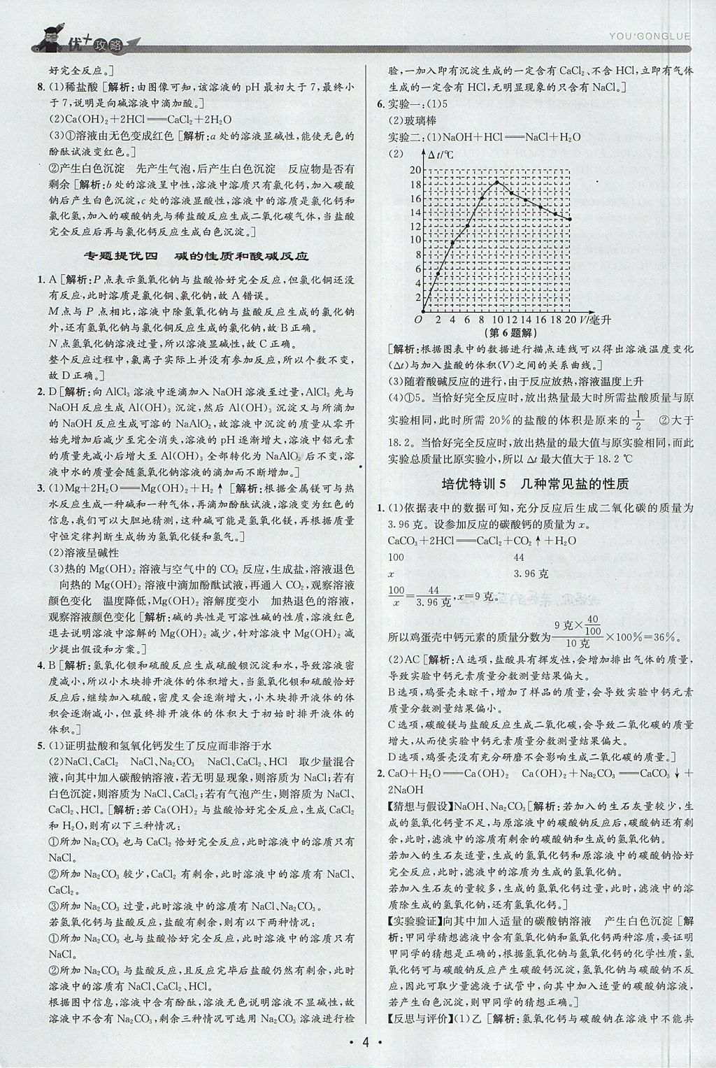 2017年優(yōu)加攻略九年級科學(xué)全一冊浙教版 參考答案