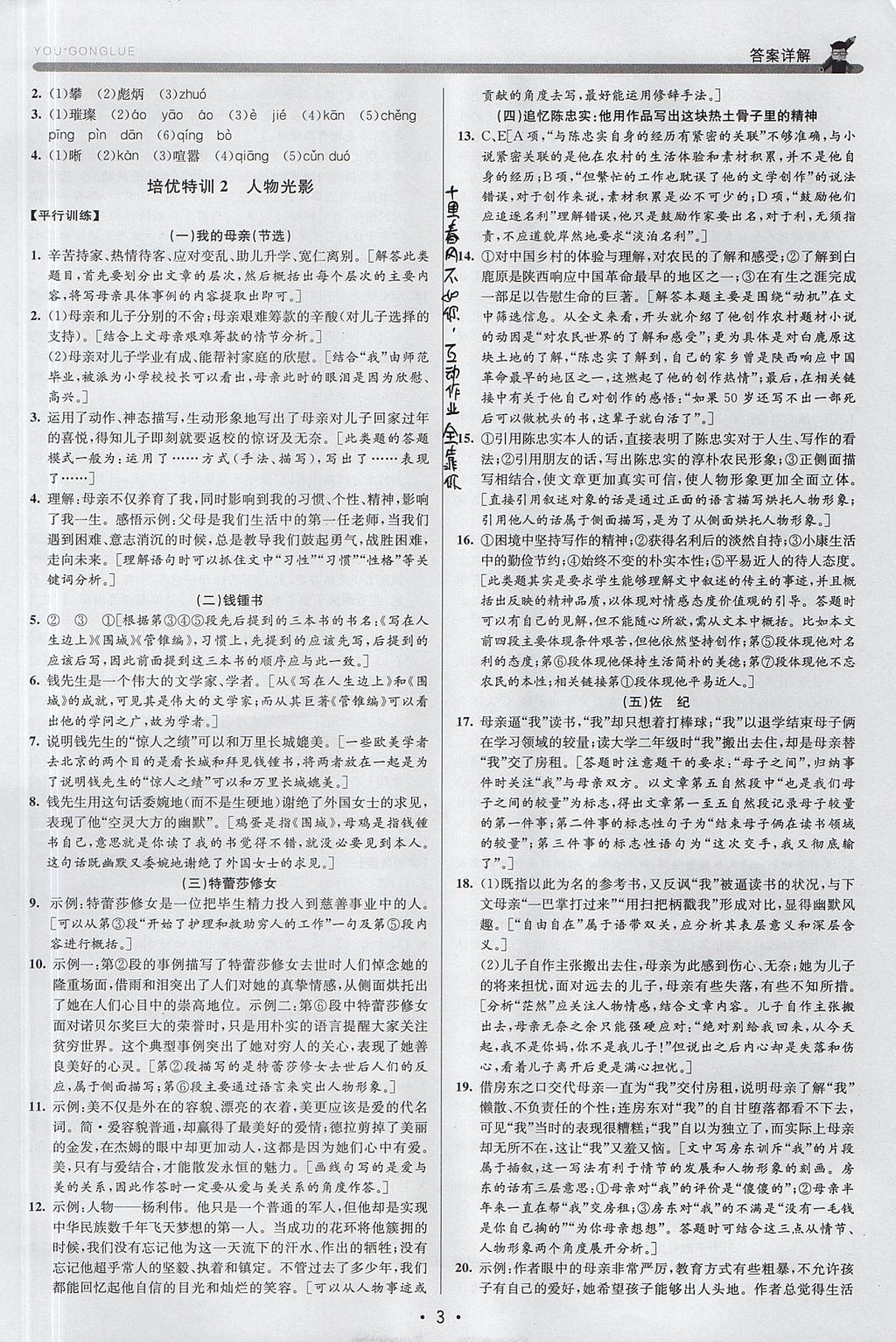 2017年優(yōu)加攻略八年級語文上冊人教版 參考答案