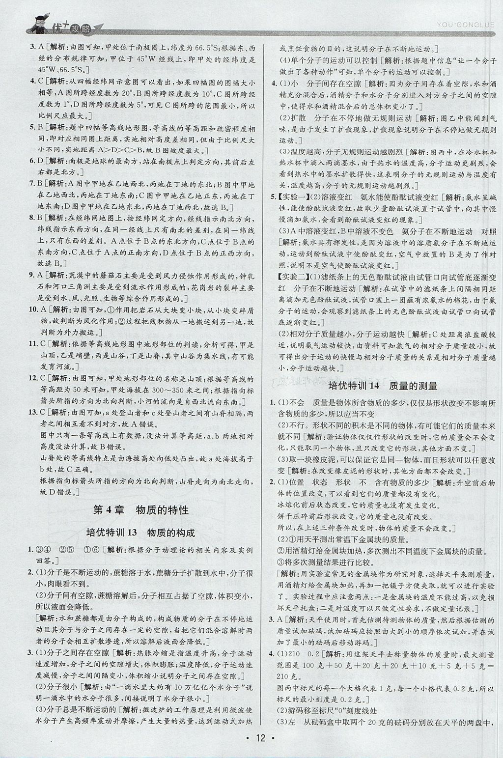 2017年優(yōu)加攻略七年級(jí)科學(xué)上冊浙教版 參考答案