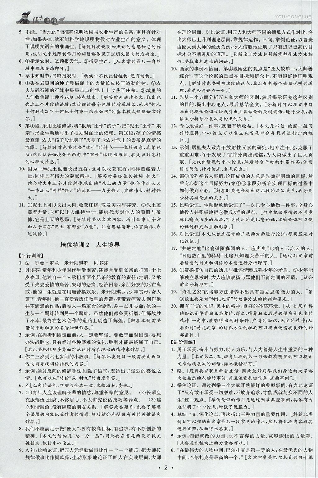 2017年優(yōu)加攻略九年級語文全一冊人教版 參考答案