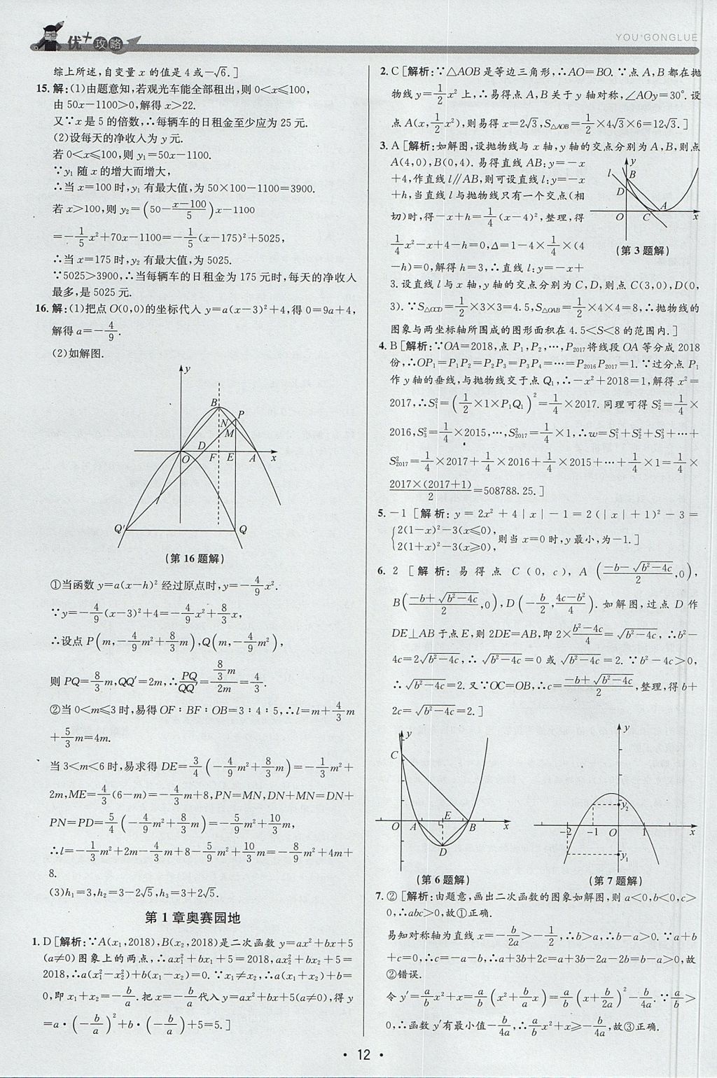 2017年優(yōu)加攻略九年級(jí)數(shù)學(xué)全一冊(cè)浙教版 參考答案
