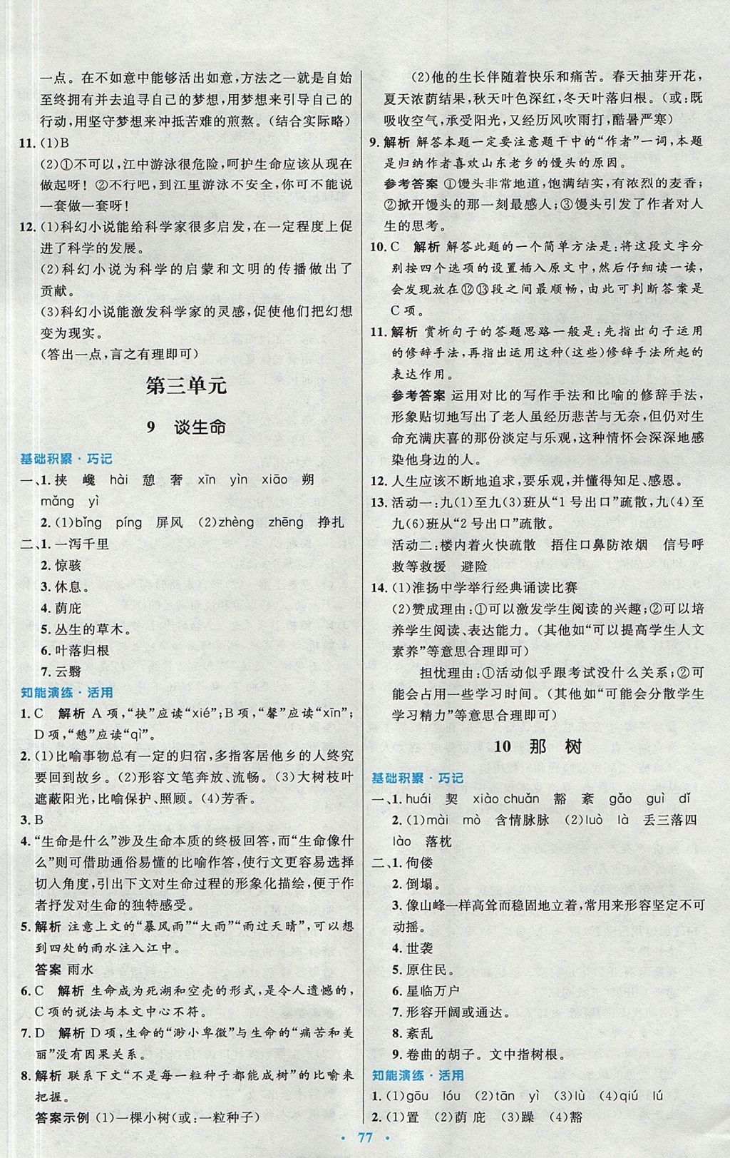 2017年初中同步測控優(yōu)化設(shè)計(jì)九年級語文全一冊人教版 參考答案