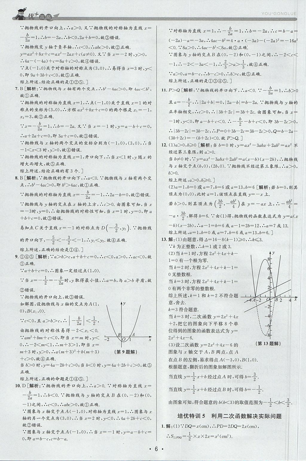 2017年優(yōu)加攻略九年級數(shù)學(xué)全一冊浙教版 參考答案