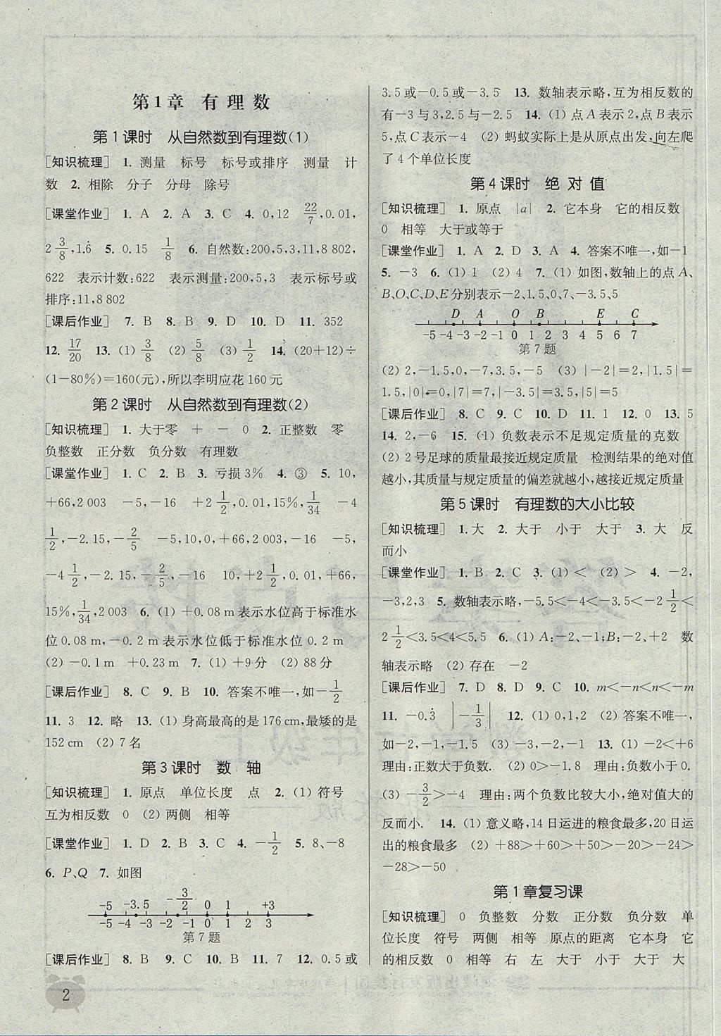 2017年通城学典课时作业本七年级数学上册浙教版 参考答案