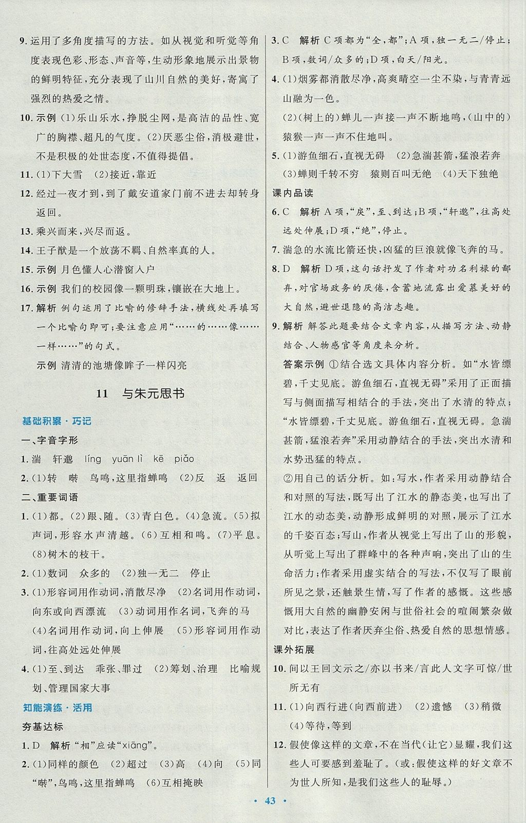 2017年初中同步測控優(yōu)化設計八年級語文上冊人教版 參考答案