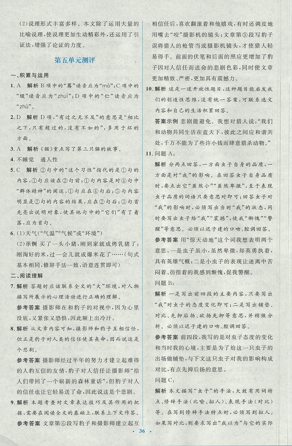 2017年人教金學(xué)典同步解析與測評學(xué)考練七年級語文上冊人教版 參考答案