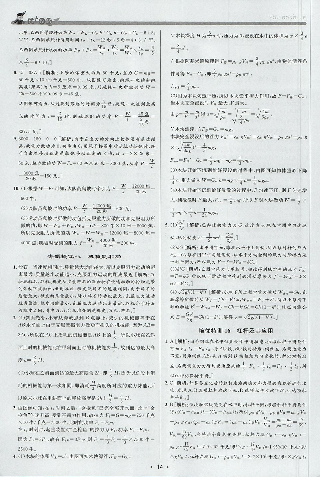 2017年優(yōu)加攻略九年級(jí)科學(xué)全一冊(cè)浙教版 參考答案