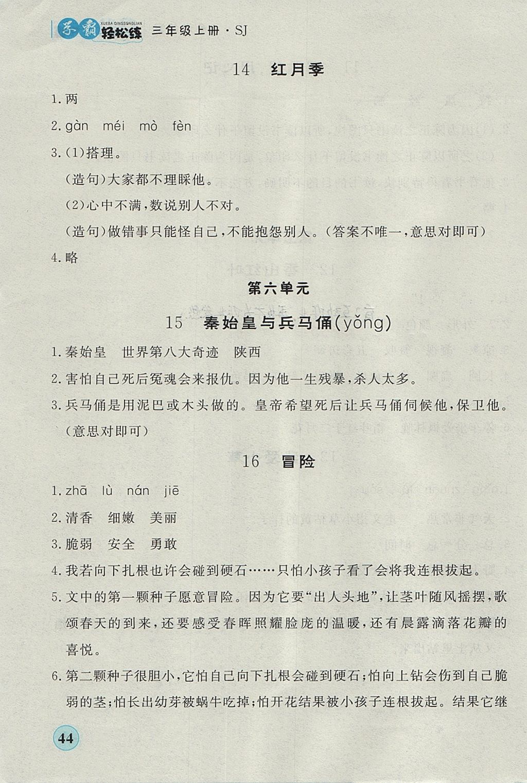 2017年简易通小学同步导学练三年级语文上册苏教版 参考答案