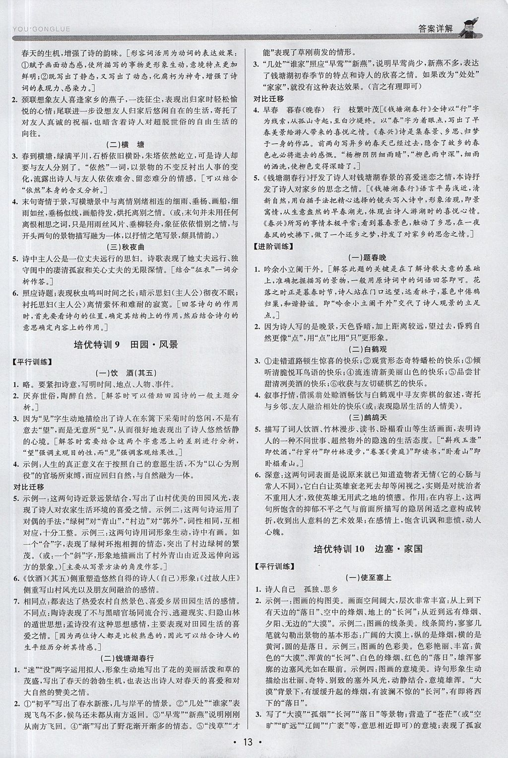 2017年優(yōu)加攻略八年級語文上冊人教版 參考答案