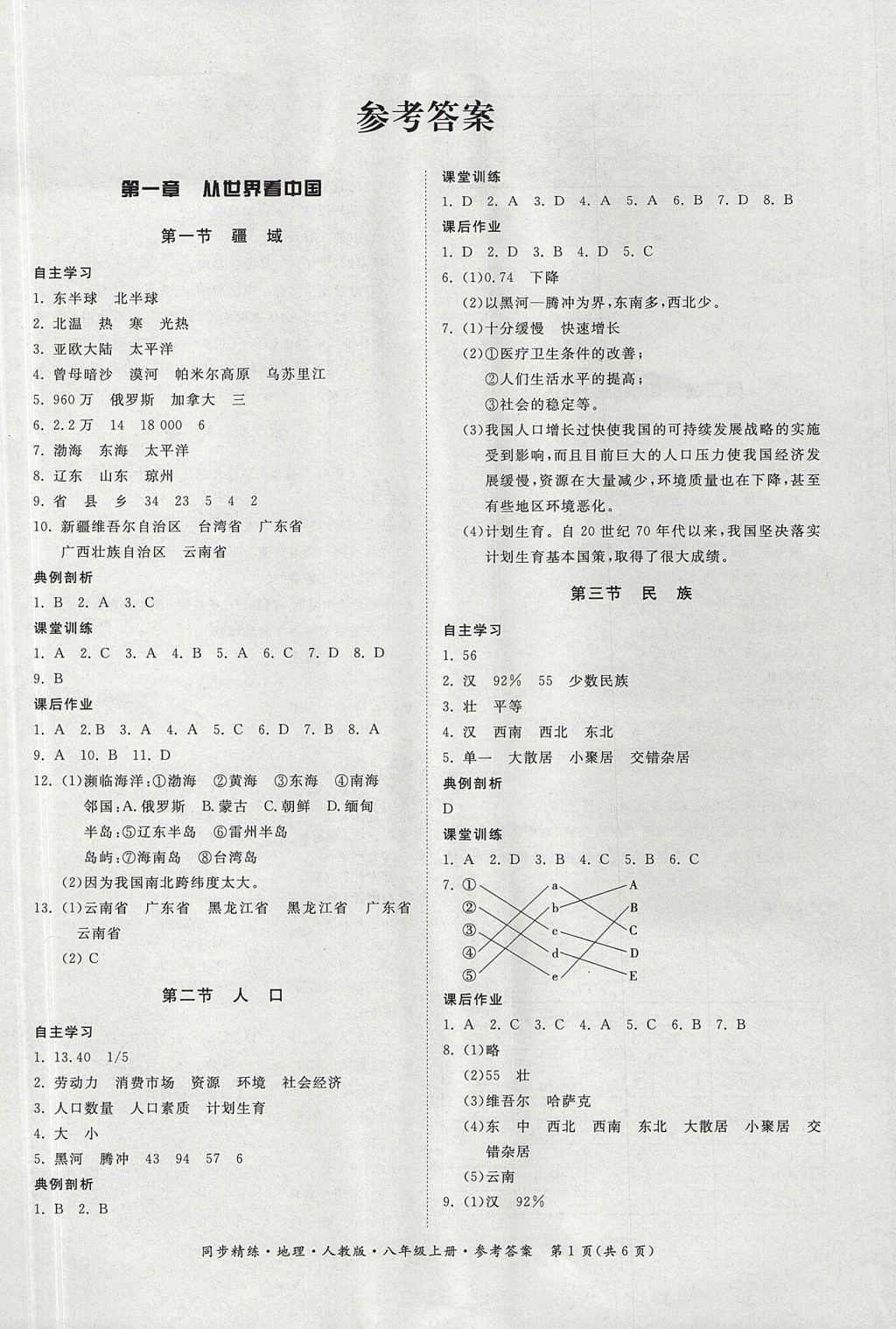 2017年名师小课堂同步精练八年级地理上册人教版 参考答案