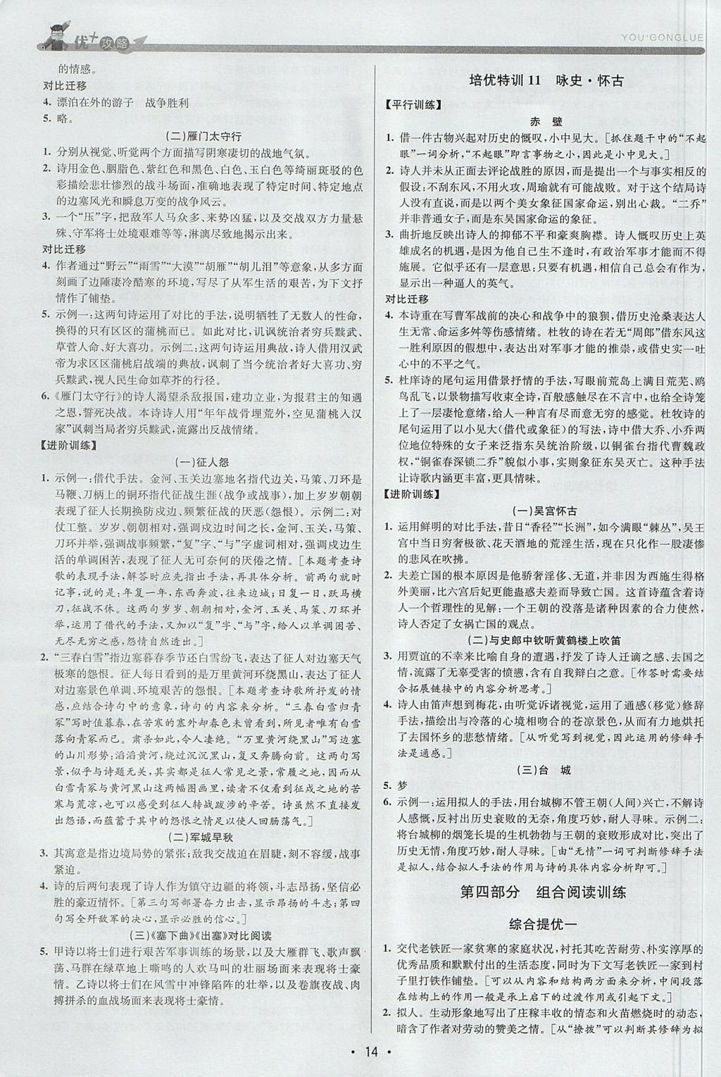 2017年優(yōu)加攻略八年級(jí)語(yǔ)文上冊(cè)人教版 參考答案