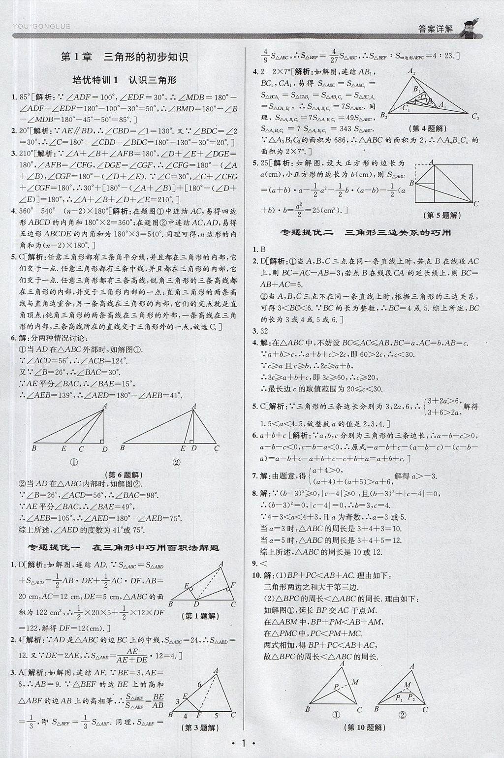 2017年優(yōu)加攻略八年級數(shù)學上冊浙教版 參考答案