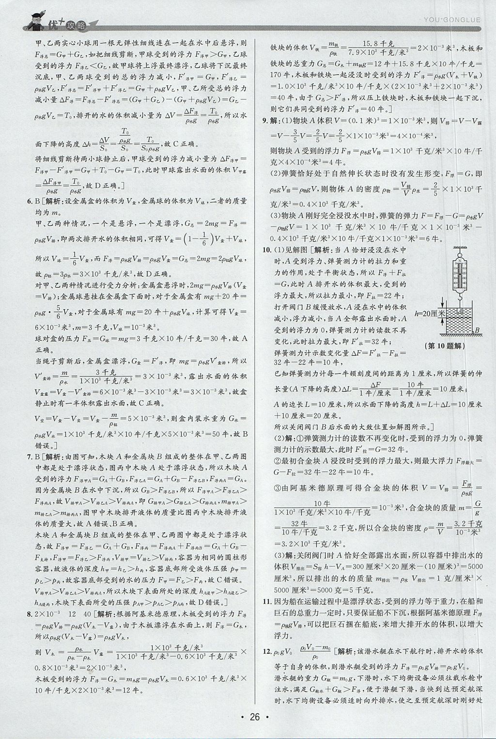 2017年優(yōu)加攻略八年級(jí)科學(xué)上冊(cè)浙教版 參考答案