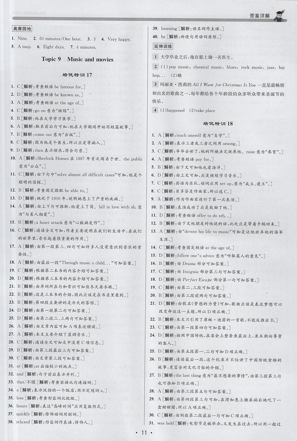 2017年優(yōu)加攻略九年級英語全一冊人教版 參考答案