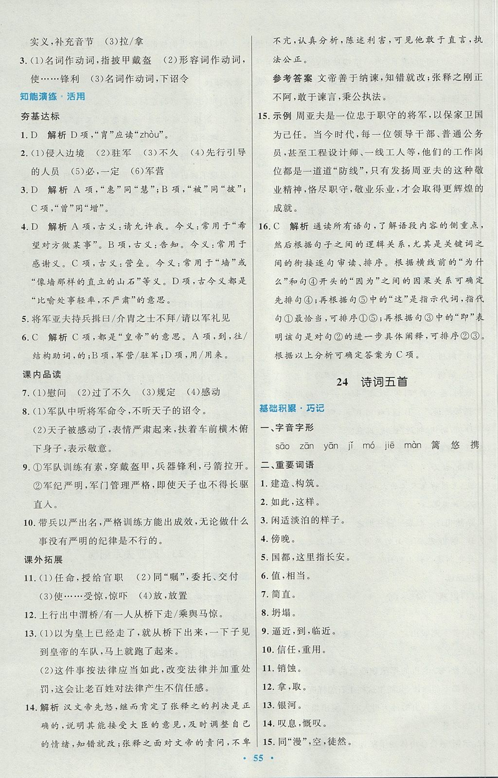 2017年初中同步測控優(yōu)化設(shè)計八年級語文上冊人教版 參考答案