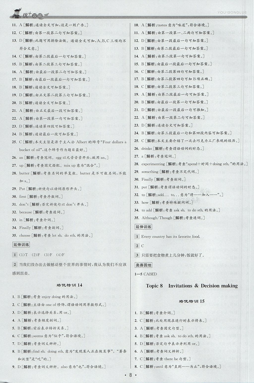 2017年優(yōu)加攻略八年級(jí)英語(yǔ)上冊(cè)人教版 參考答案