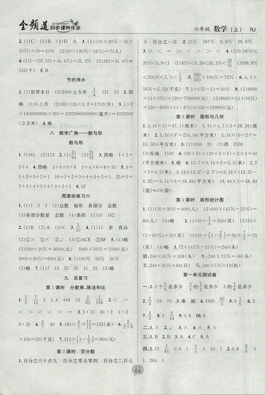 2017年全频道同步课时作业六年级数学上册人教版 参考答案