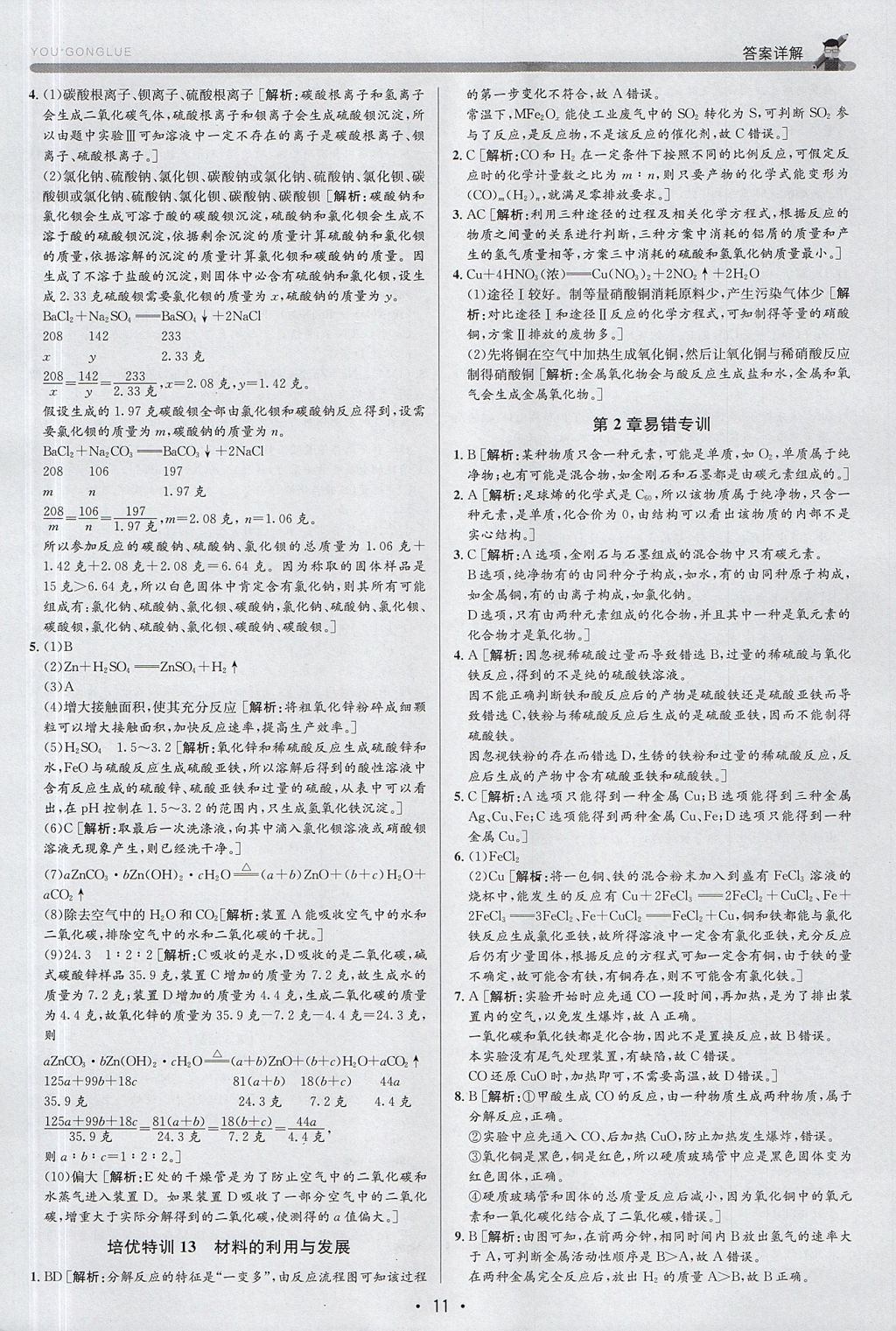 2017年優(yōu)加攻略九年級科學全一冊浙教版 參考答案
