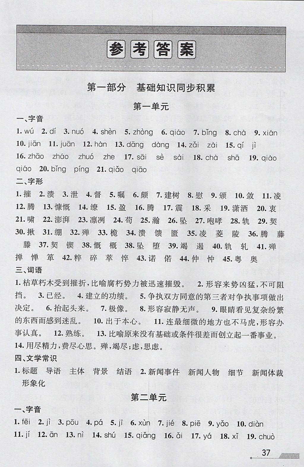 2017年優(yōu)加攻略八年級語文上冊人教版 參考答案