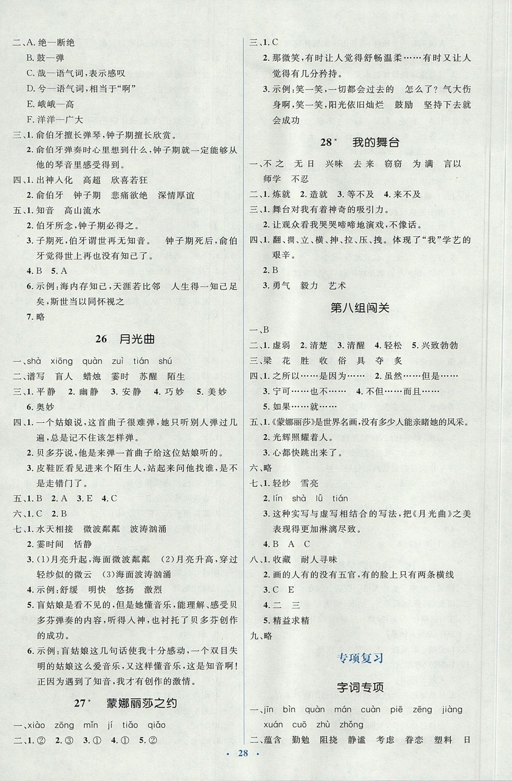 2017年人教金學典同步解析與測評學考練六年級語文上冊人教版 參考答案