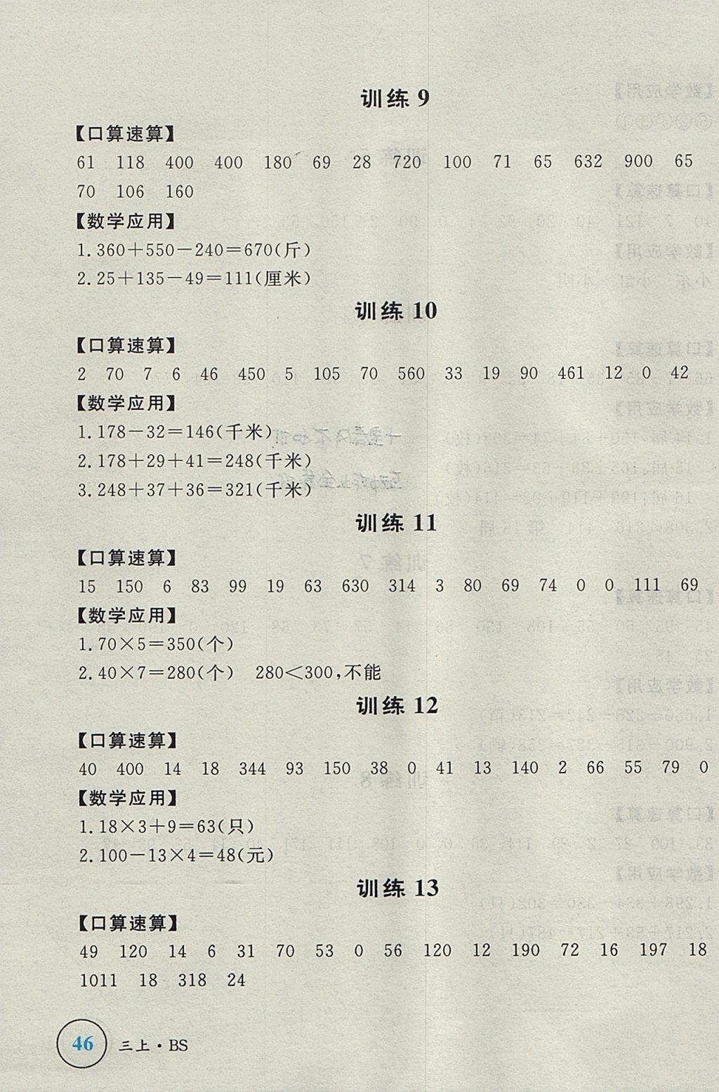 2017年簡易通小學同步導學練三年級數(shù)學上冊北師大版 參考答案