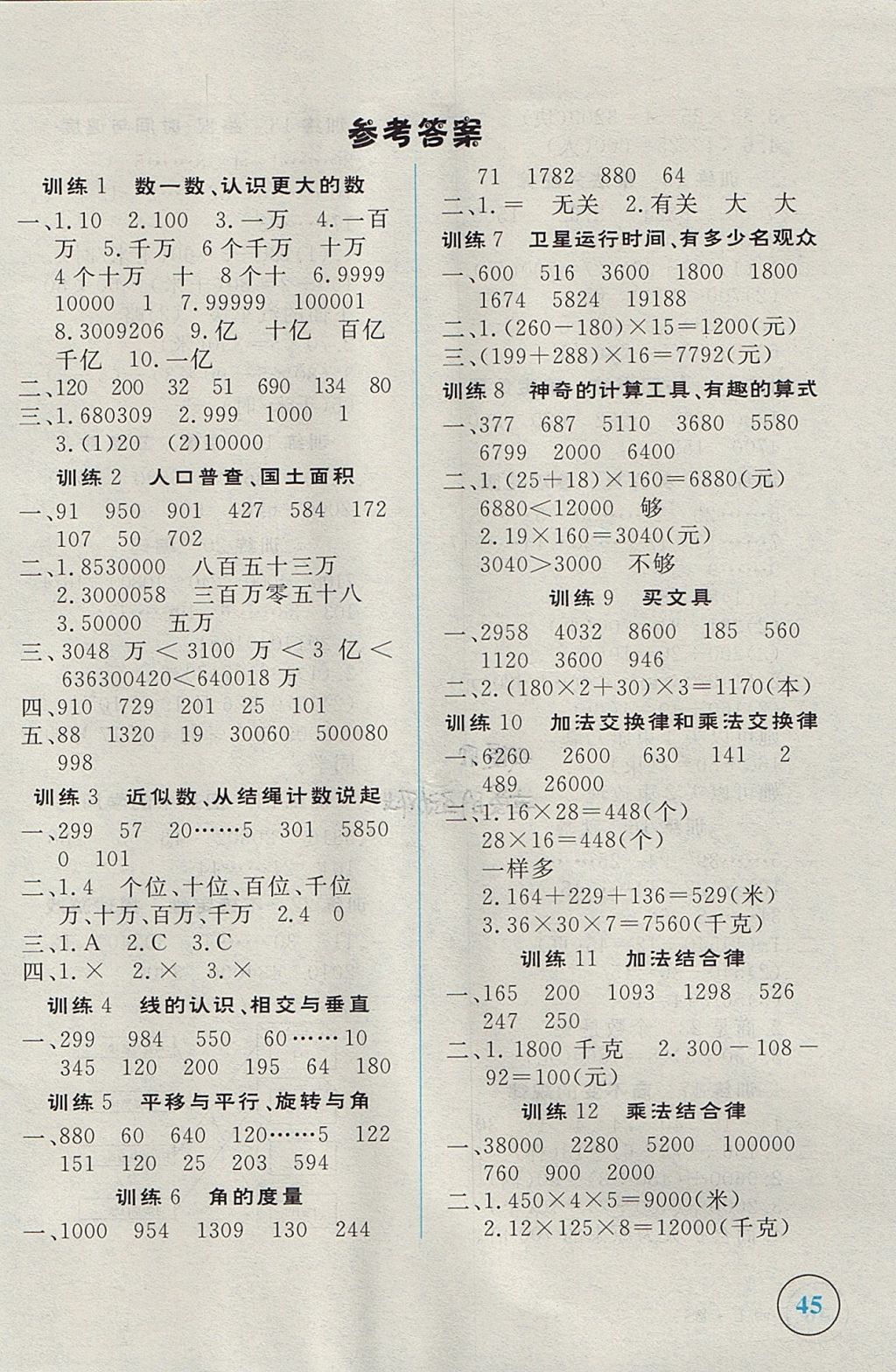 2017年简易通小学同步导学练四年级数学上册北师大版 参考答案