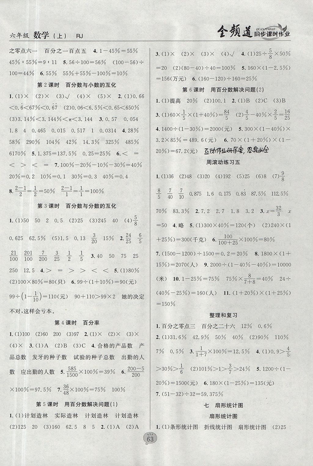 2017年全频道同步课时作业六年级数学上册人教版 参考答案