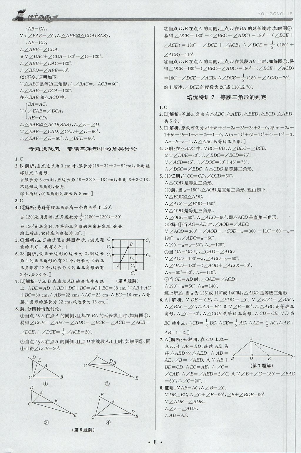 2017年優(yōu)加攻略八年級數(shù)學(xué)上冊浙教版 參考答案