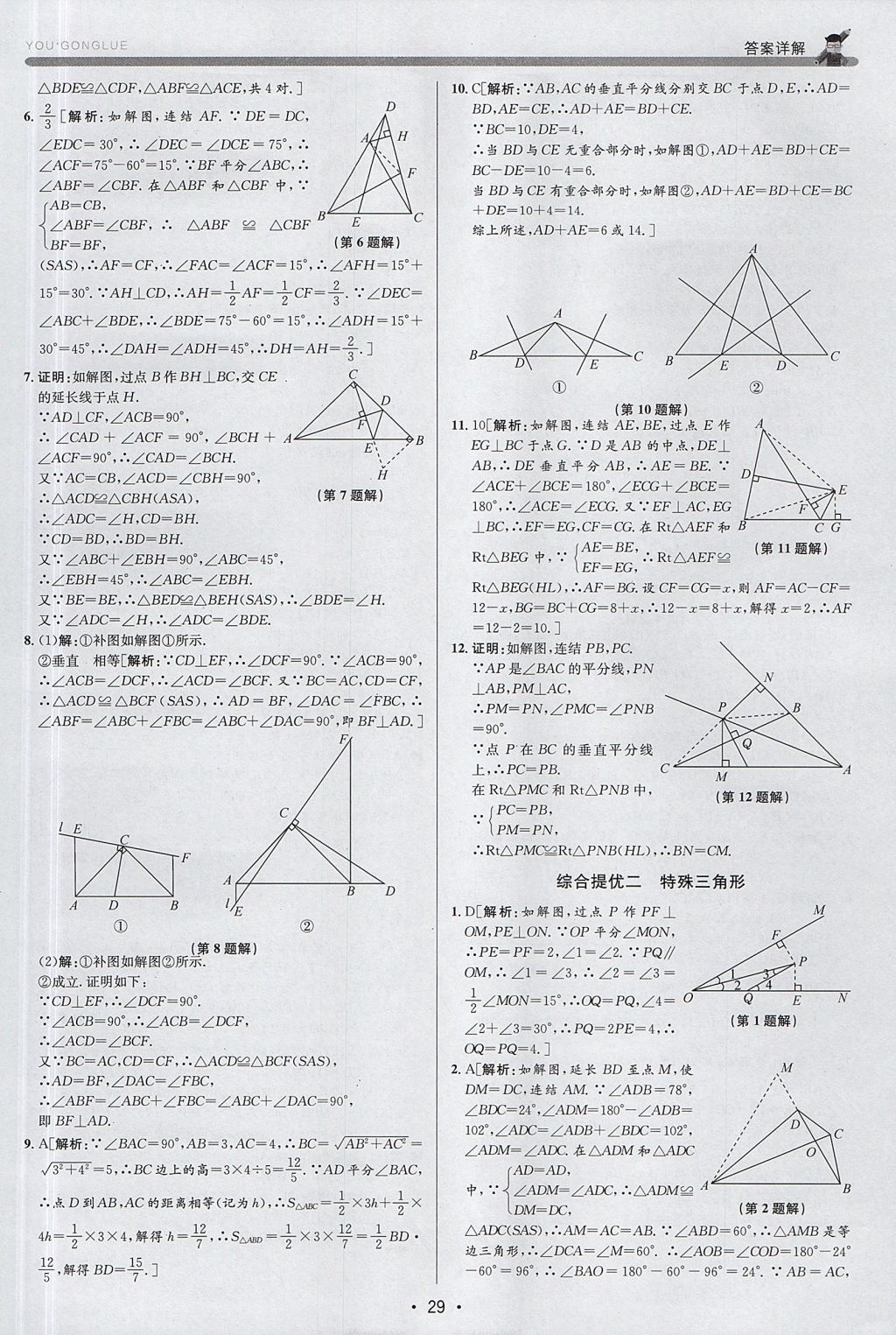 2017年優(yōu)加攻略八年級(jí)數(shù)學(xué)上冊(cè)浙教版 參考答案