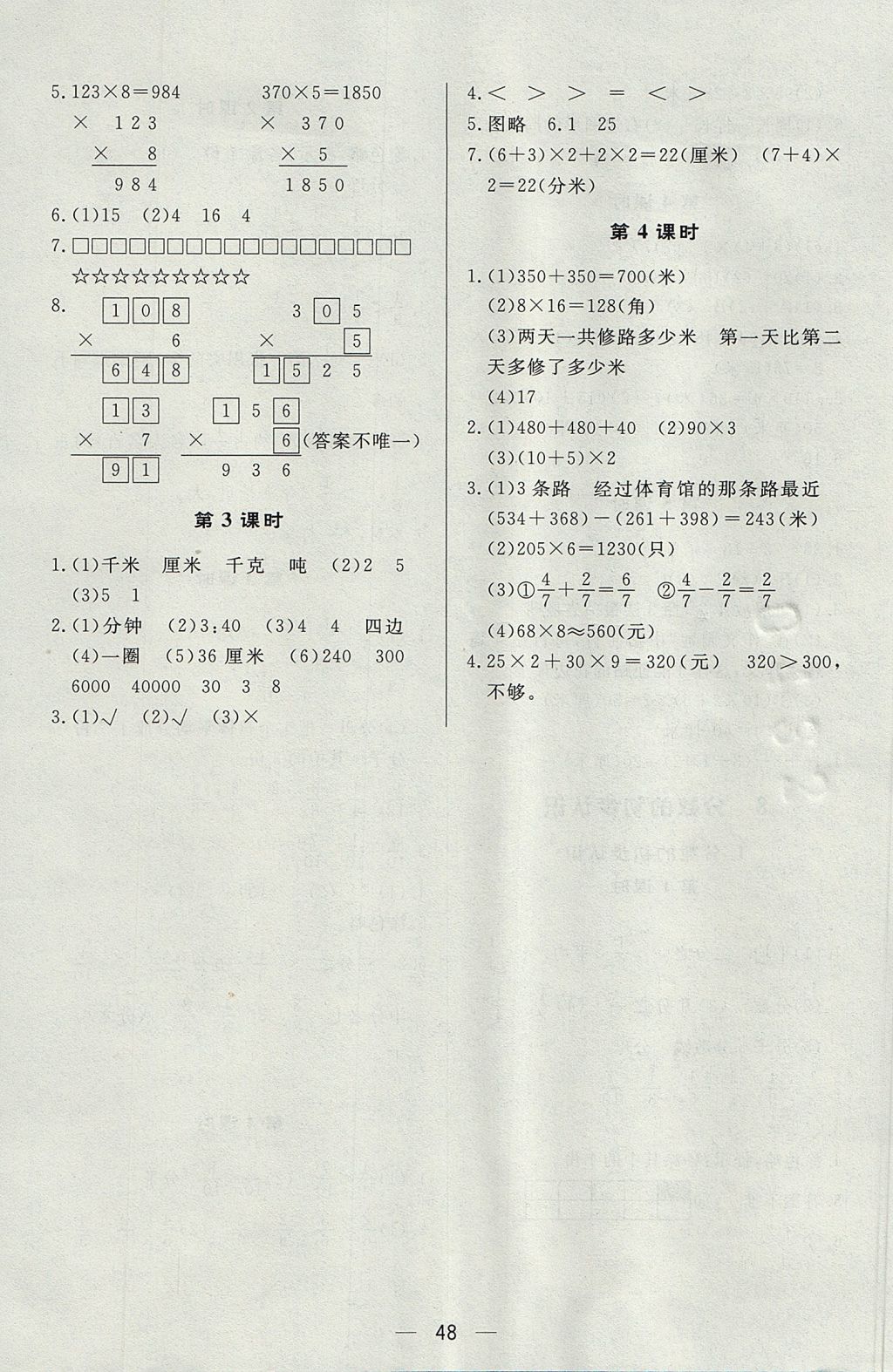 2017年簡易通小學同步導學練三年級數(shù)學上冊人教版 參考答案