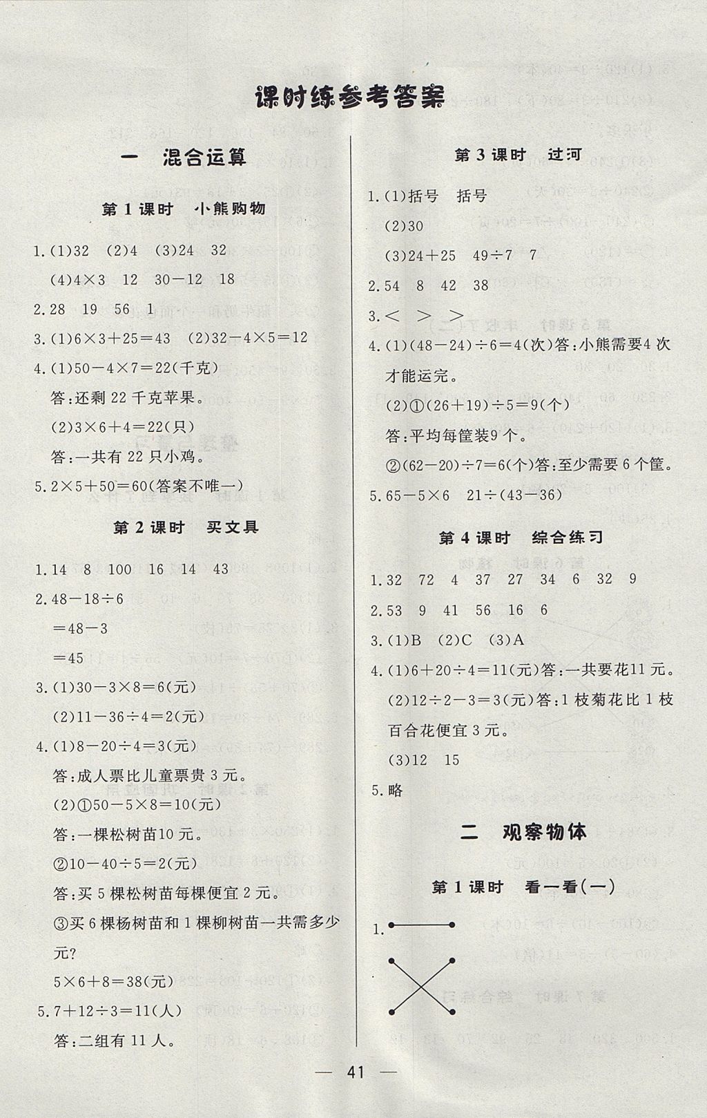 2017年簡易通小學(xué)同步導(dǎo)學(xué)練三年級數(shù)學(xué)上冊北師大版 參考答案