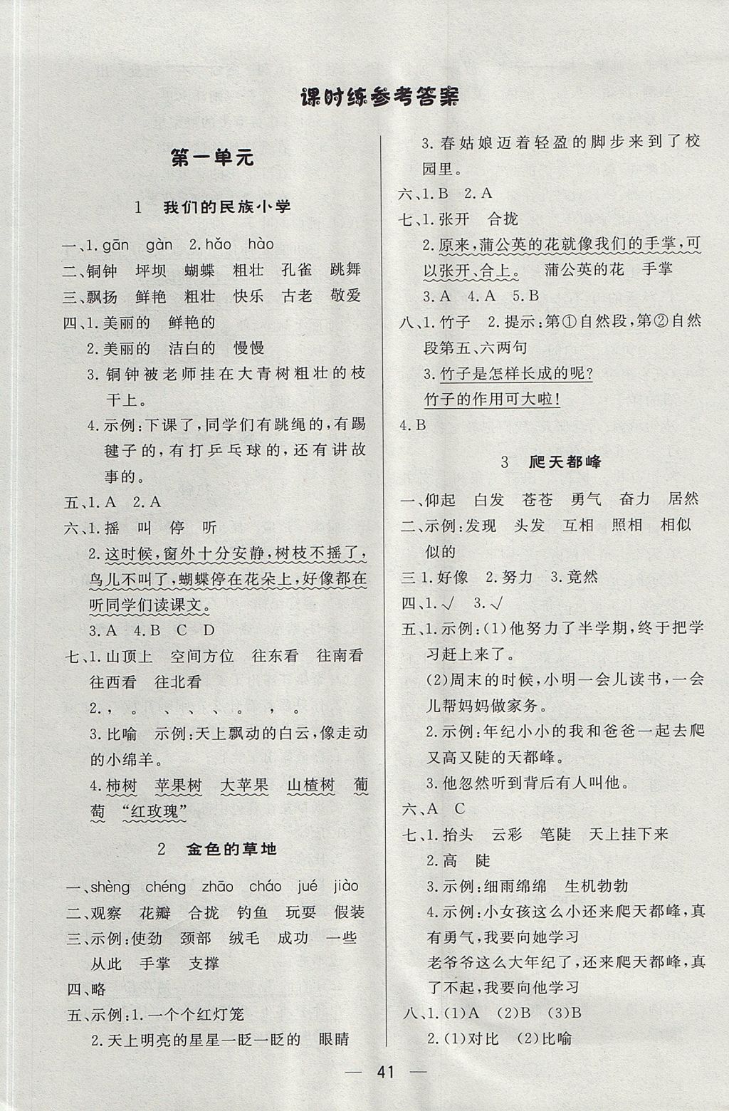 2017年简易通小学同步导学练三年级语文上册人教版 参考答案