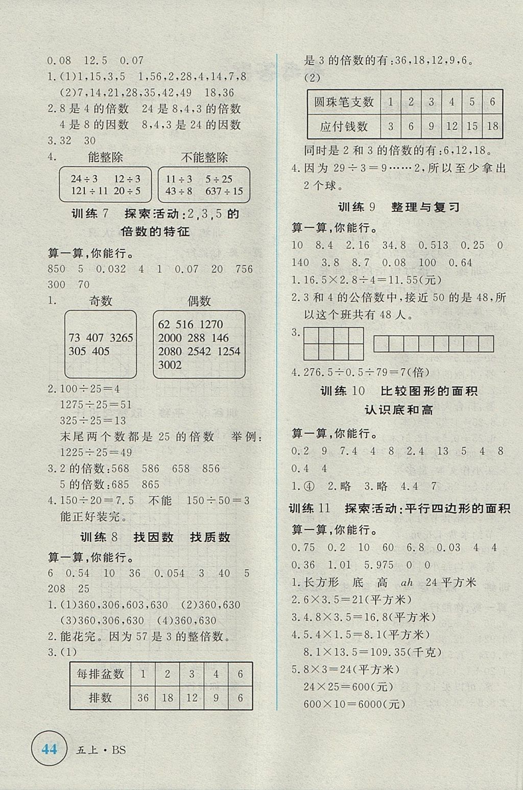 2017年簡(jiǎn)易通小學(xué)同步導(dǎo)學(xué)練五年級(jí)數(shù)學(xué)上冊(cè)北師大版 參考答案