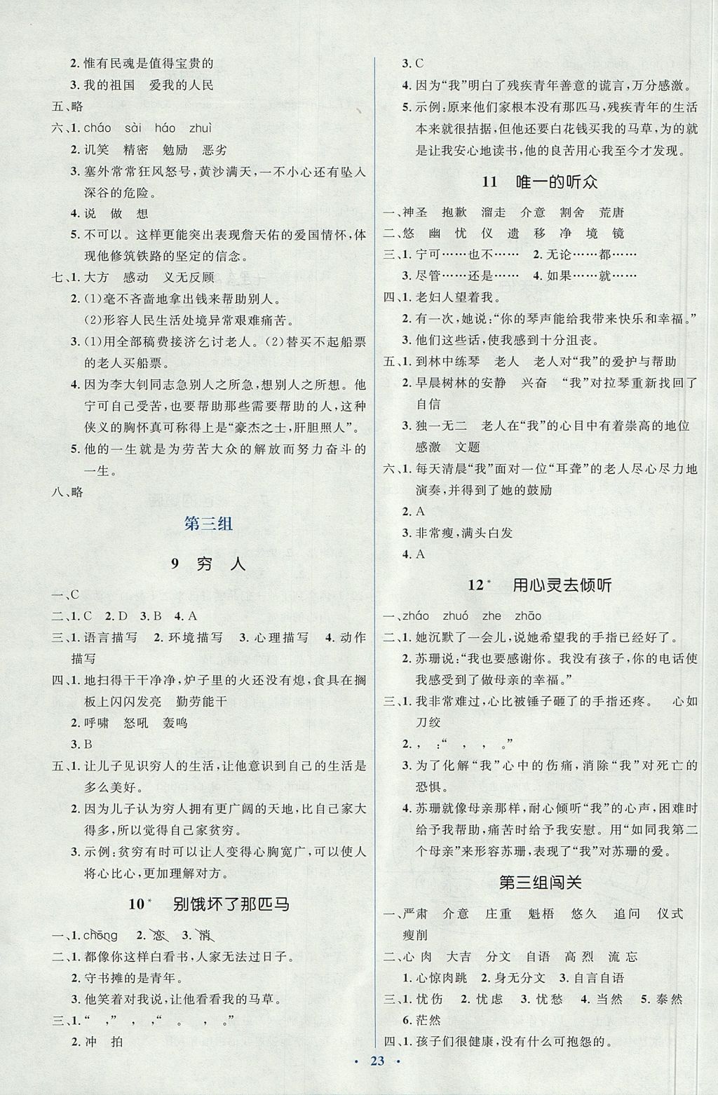 2017年人教金學典同步解析與測評學考練六年級語文上冊人教版 參考答案