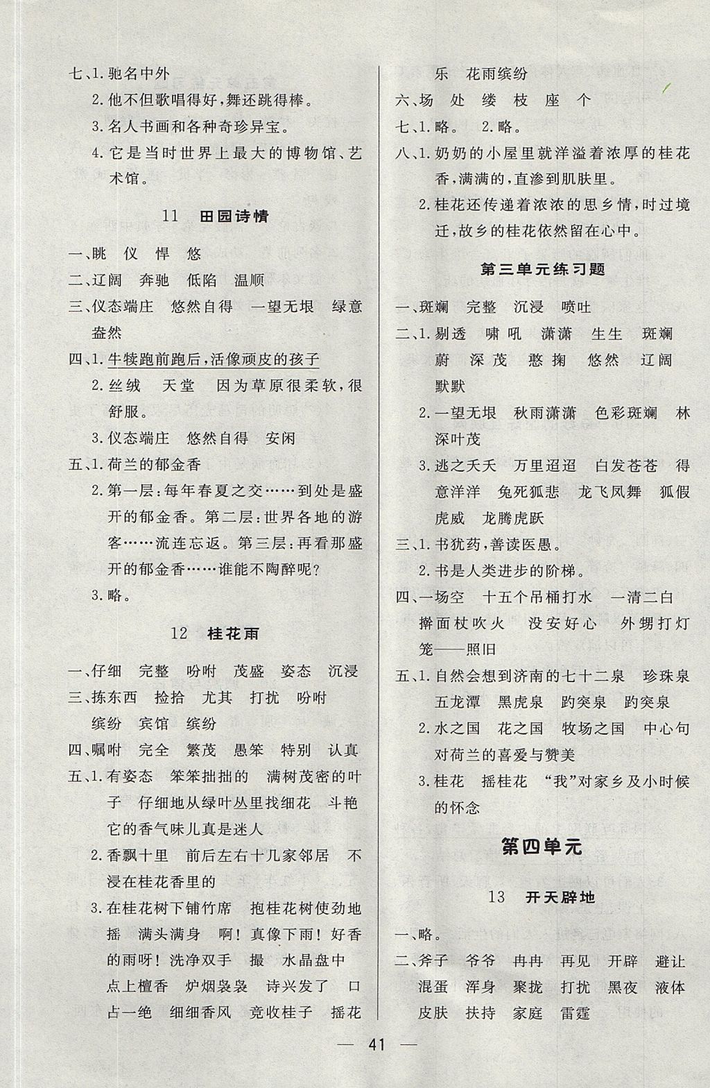 2017年简易通小学同步导学练四年级语文上册苏教版 参考答案