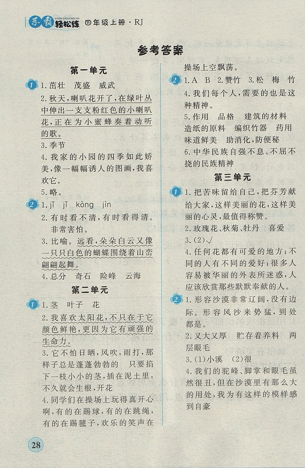 2017年简易通小学同步导学练四年级语文上册人教版 参考答案