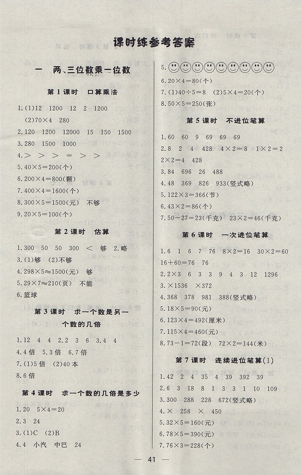 2017年简易通小学同步导学练三年级数学上册苏教版 参考答案