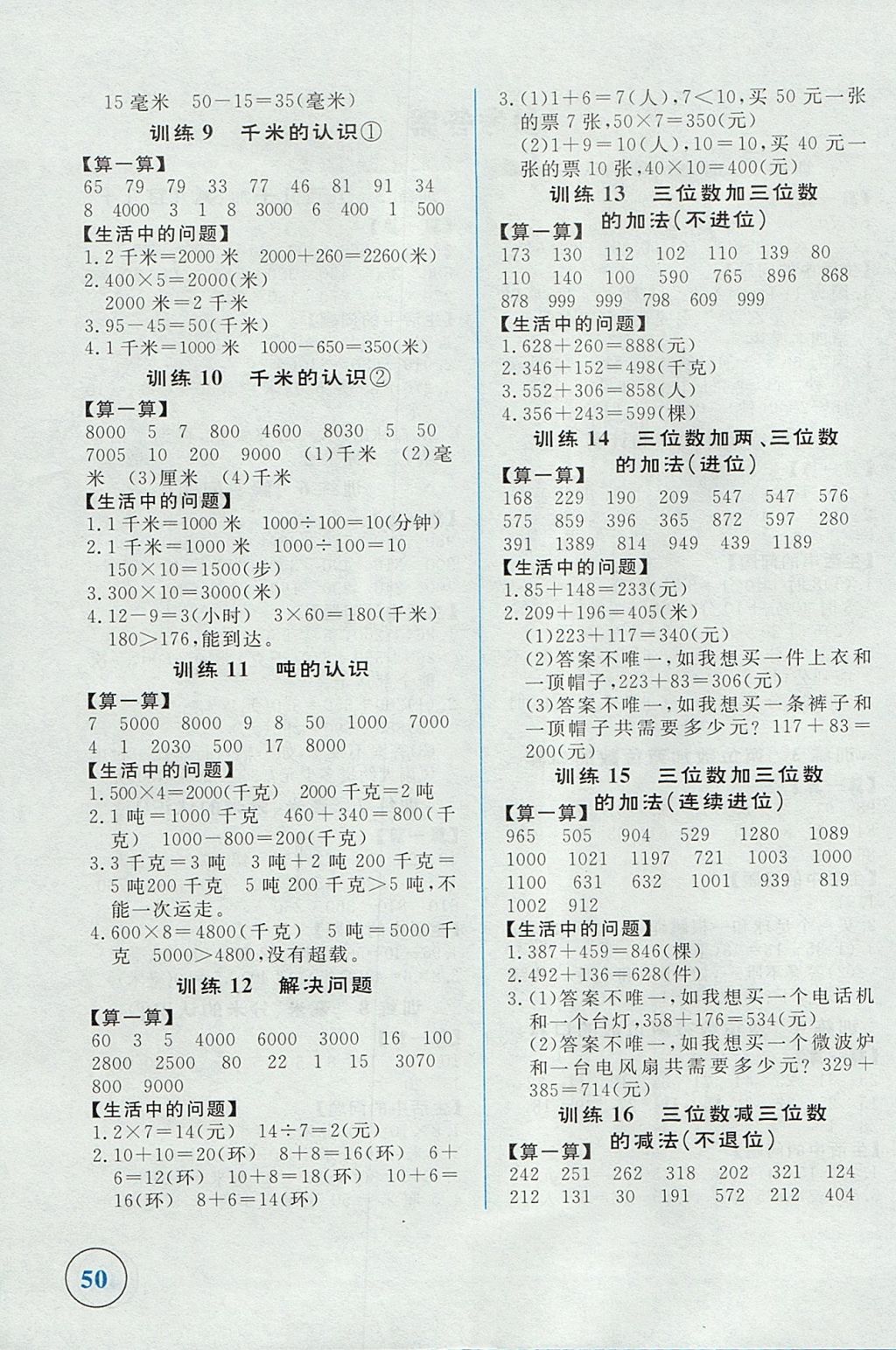 2017年簡易通小學(xué)同步導(dǎo)學(xué)練三年級(jí)數(shù)學(xué)上冊(cè)人教版 參考答案