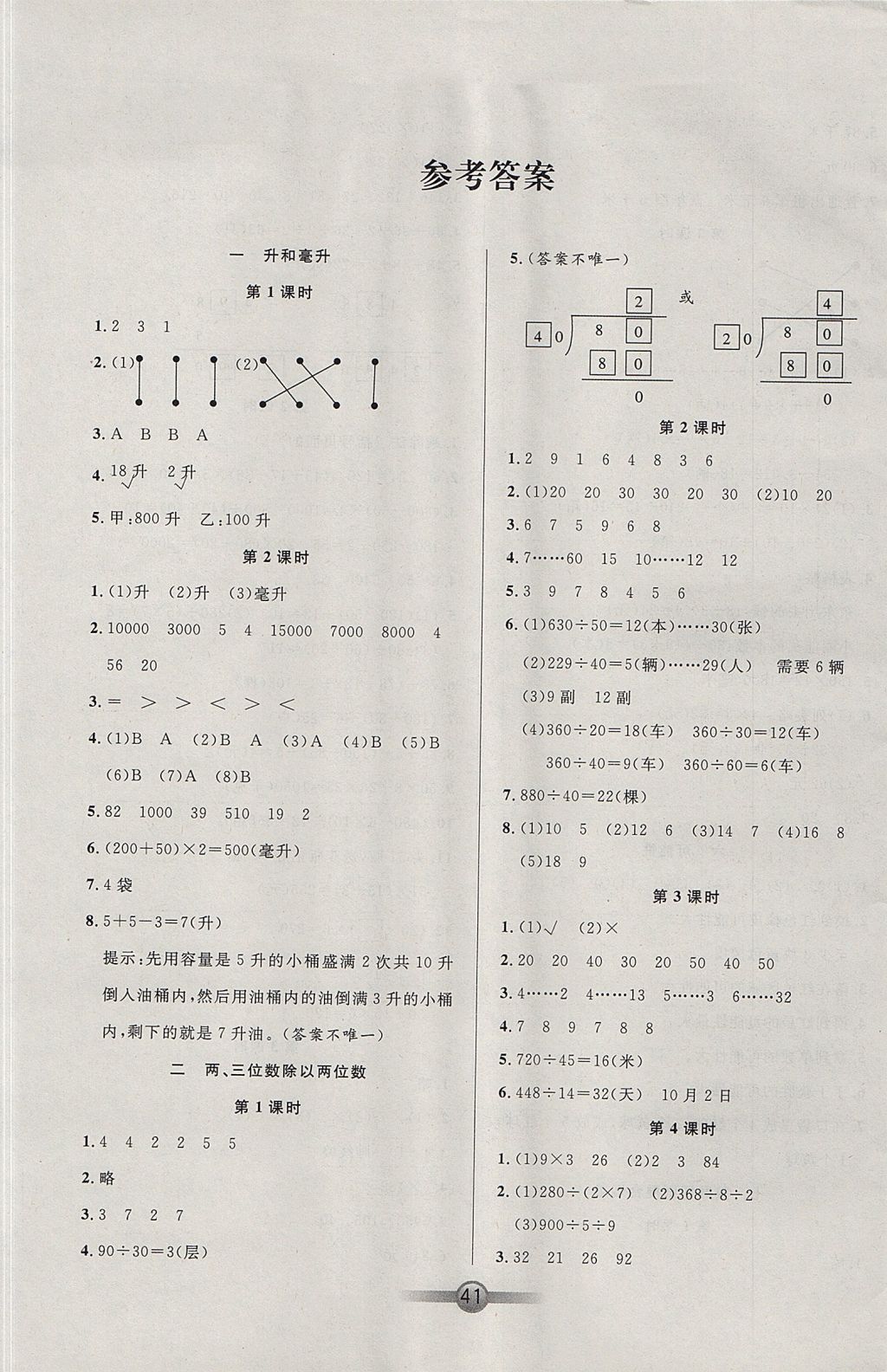 2017年小學(xué)生核心課堂四年級數(shù)學(xué)上冊蘇教版 參考答案