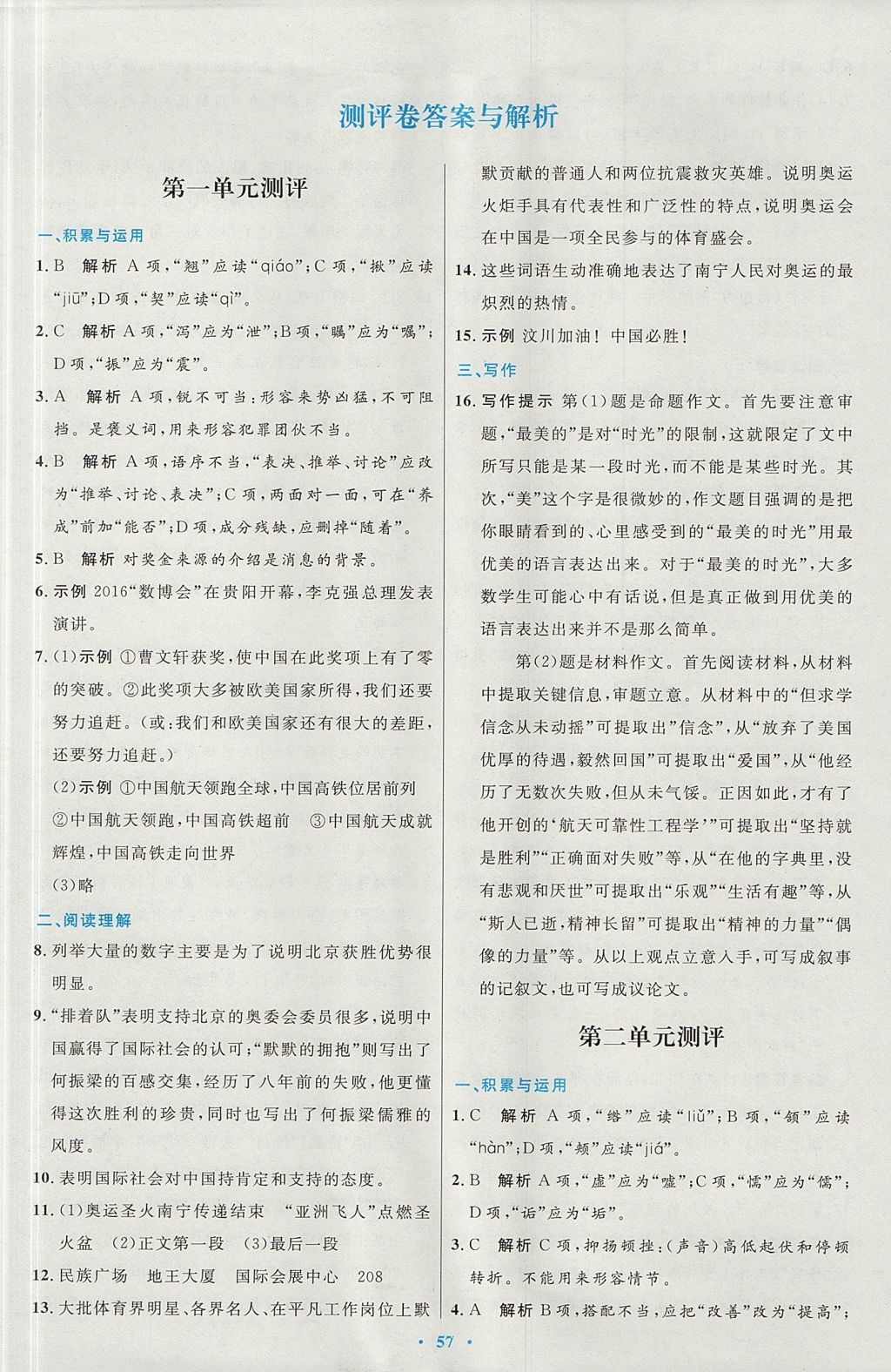 2017年初中同步測控優(yōu)化設(shè)計(jì)八年級語文上冊人教版 參考答案