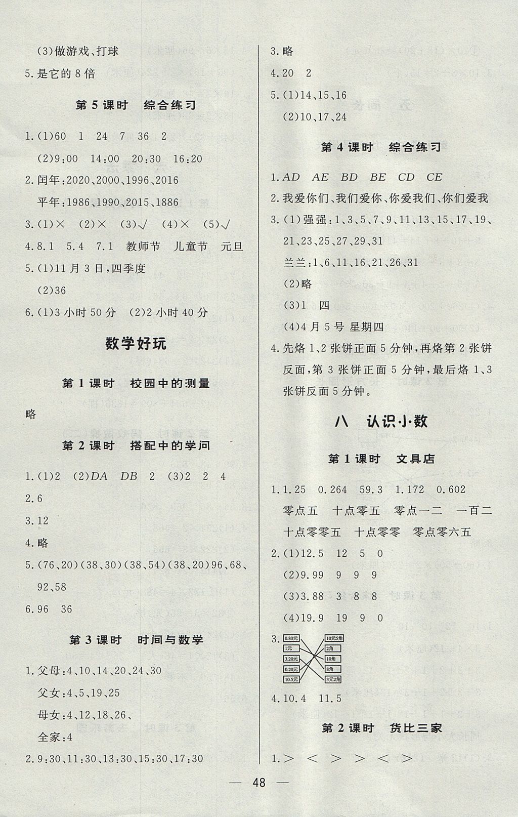 2017年簡易通小學(xué)同步導(dǎo)學(xué)練三年級數(shù)學(xué)上冊北師大版 參考答案