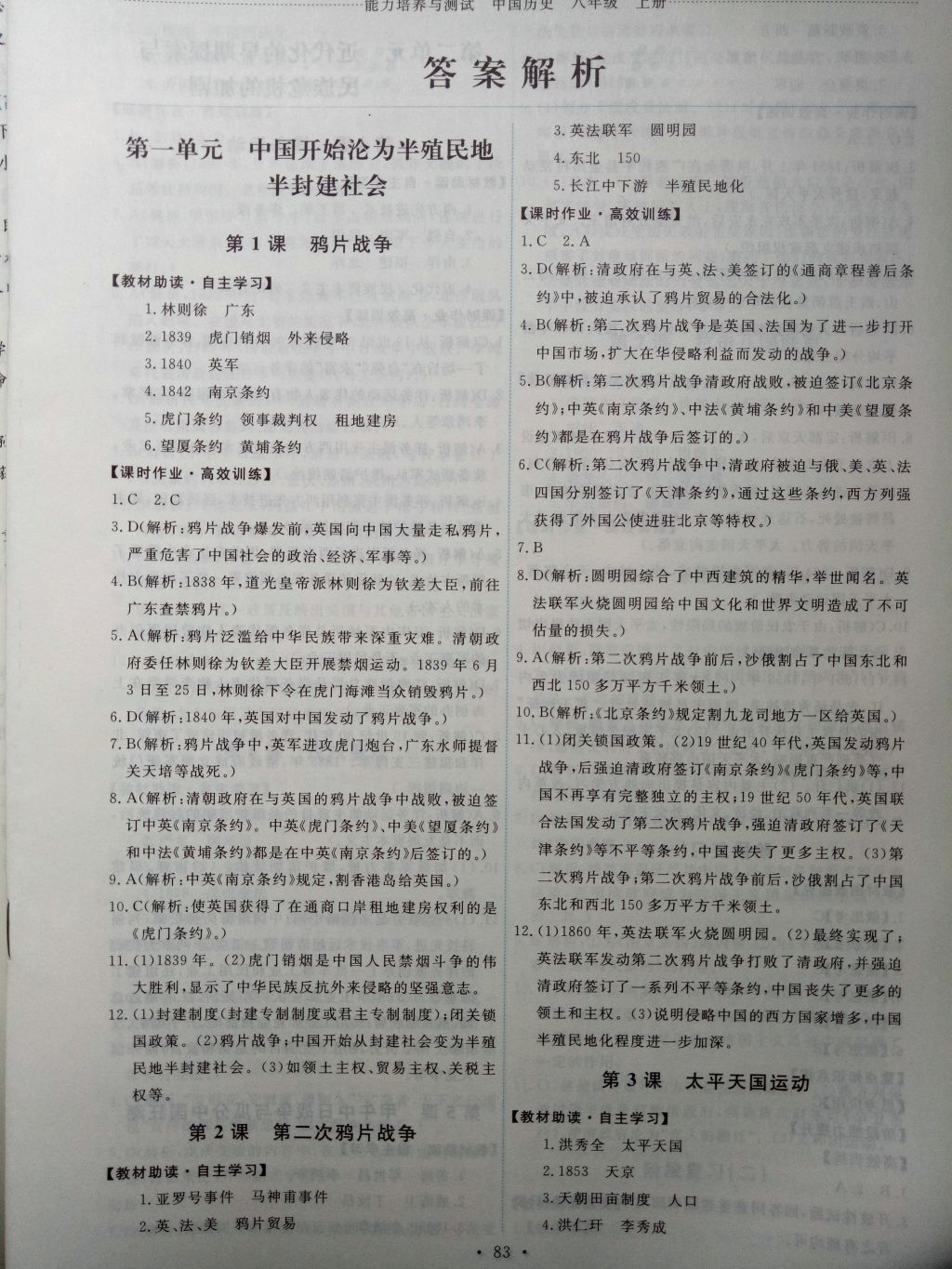 2017年能力培養(yǎng)與測試八年級中國歷史上冊人教版 參考答案