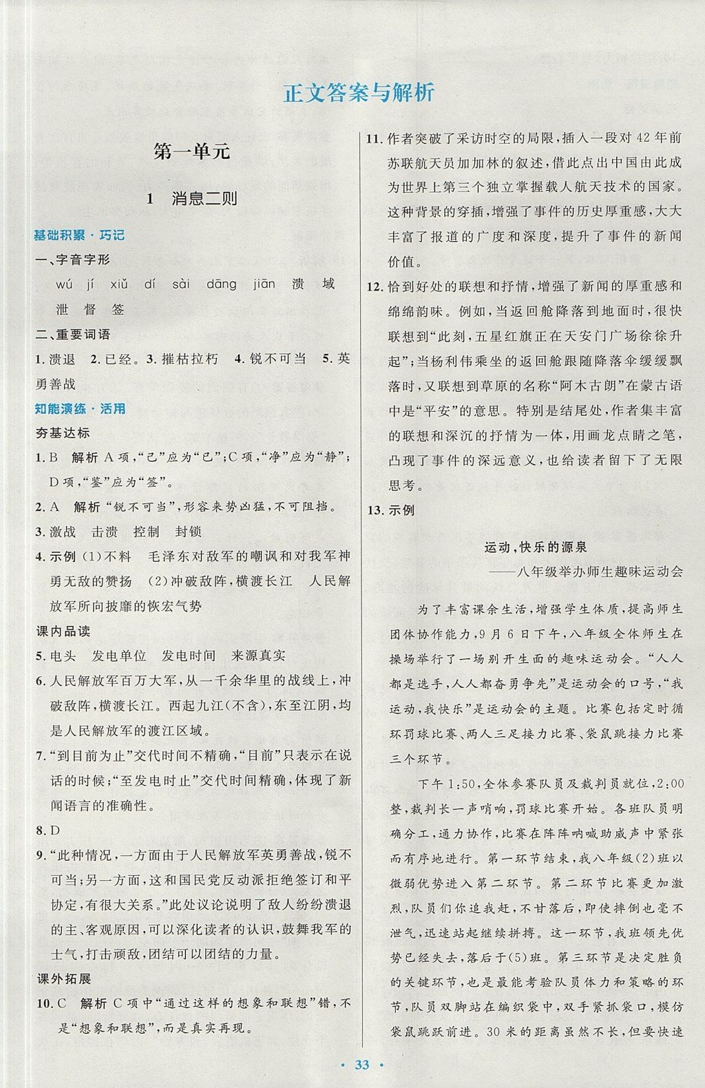 2017年初中同步測控優(yōu)化設(shè)計八年級語文上冊人教版 參考答案