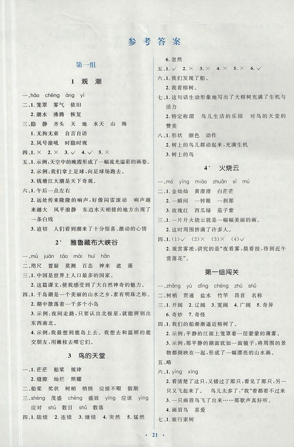 2017年人教金学典同步解析与测评学考练四年级语文上册人教版 参考答案