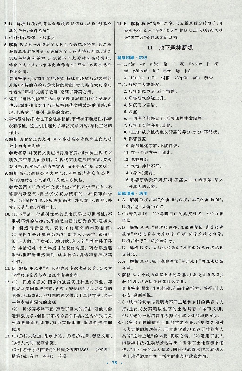 2017年初中同步測控優(yōu)化設(shè)計九年級語文全一冊人教版 參考答案