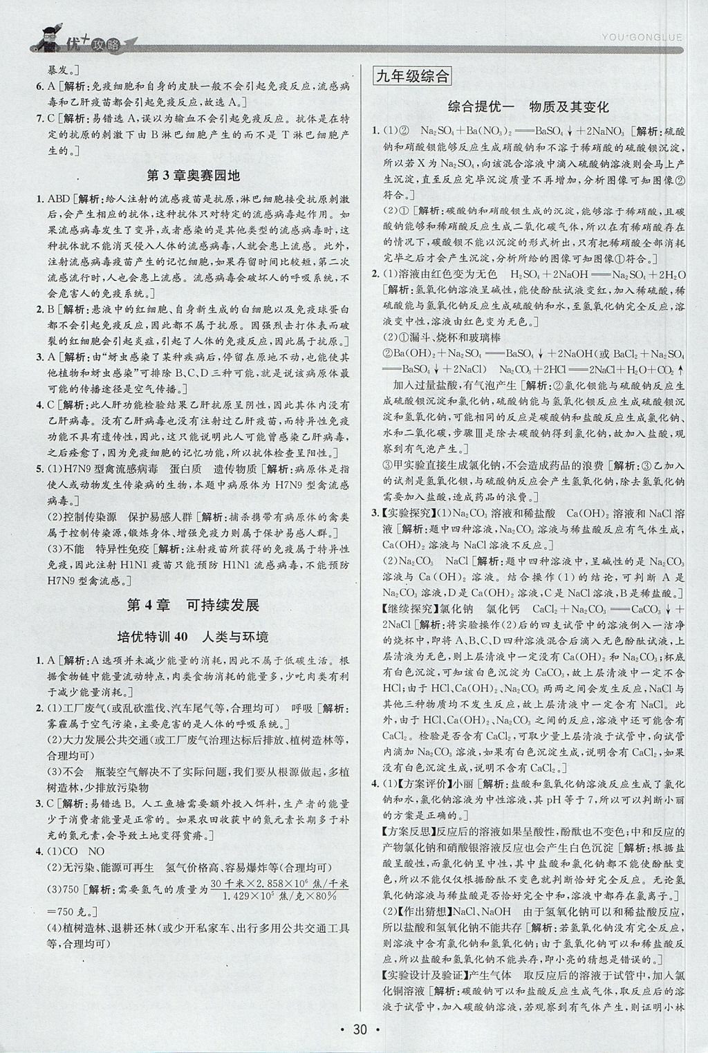 2017年優(yōu)加攻略九年級(jí)科學(xué)全一冊(cè)浙教版 參考答案